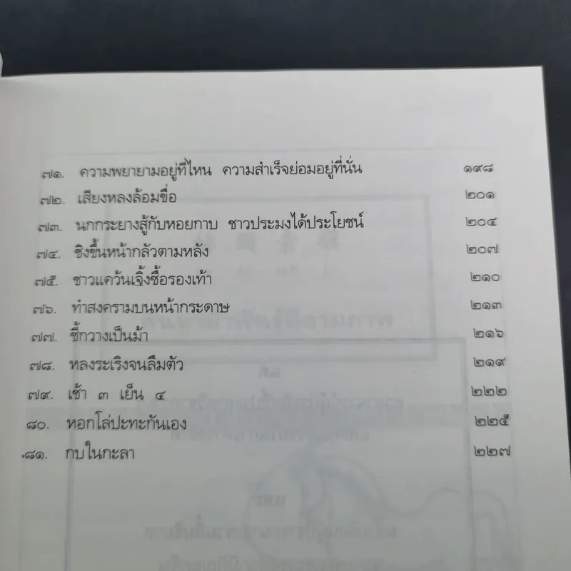 สนุกกับสำนวนจีน - จุไรรัตน์ อารยะกิตติพงศ์ รูปที่ 13