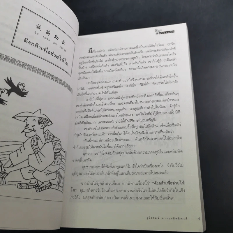 สนุกกับสำนวนจีน - จุไรรัตน์ อารยะกิตติพงศ์ รูปที่ 14