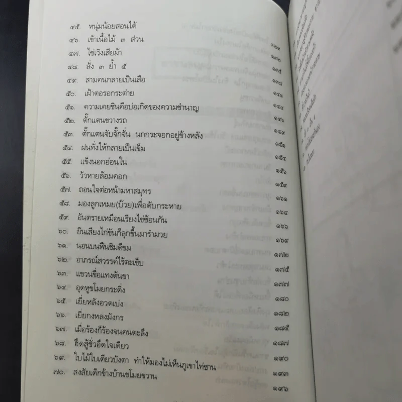 สนุกกับสำนวนจีน - จุไรรัตน์ อารยะกิตติพงศ์ รูปที่ 12