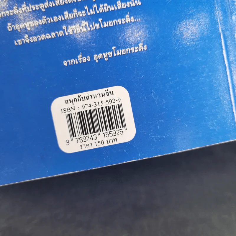 สนุกกับสำนวนจีน - จุไรรัตน์ อารยะกิตติพงศ์ รูปที่ 3