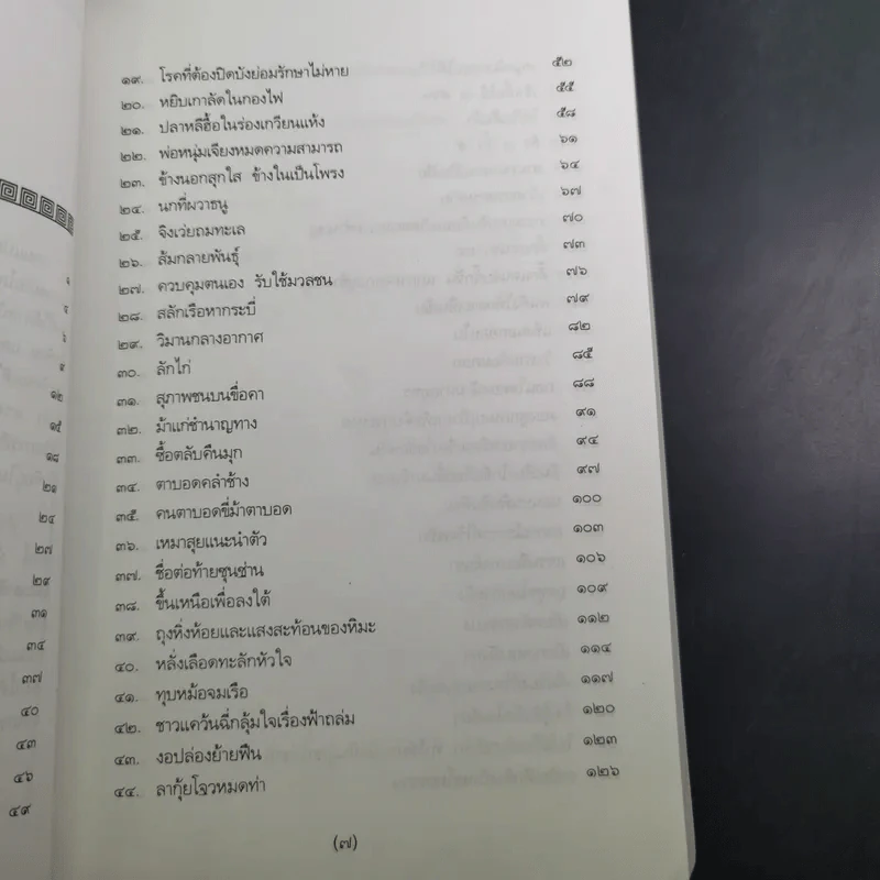 สนุกกับสำนวนจีน - จุไรรัตน์ อารยะกิตติพงศ์ รูปที่ 11