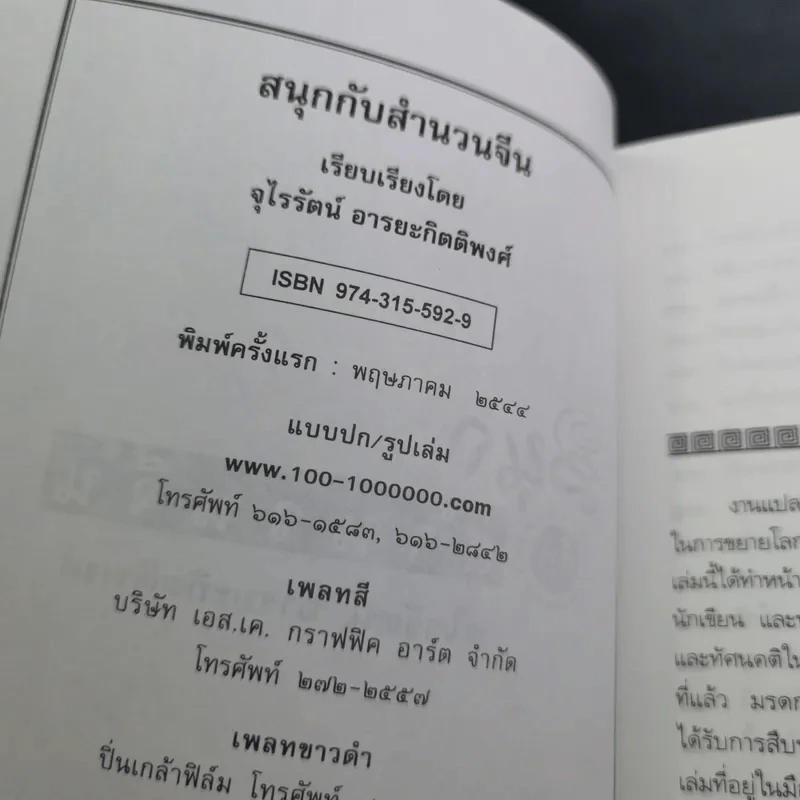 สนุกกับสำนวนจีน - จุไรรัตน์ อารยะกิตติพงศ์ รูปที่ 8