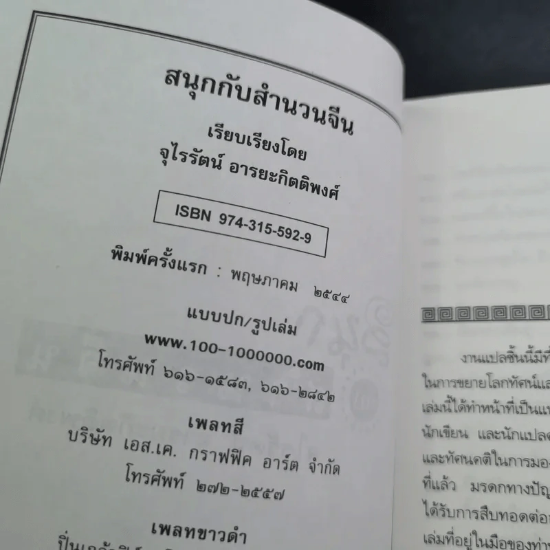 สนุกกับสำนวนจีน - จุไรรัตน์ อารยะกิตติพงศ์ รูปที่ 8