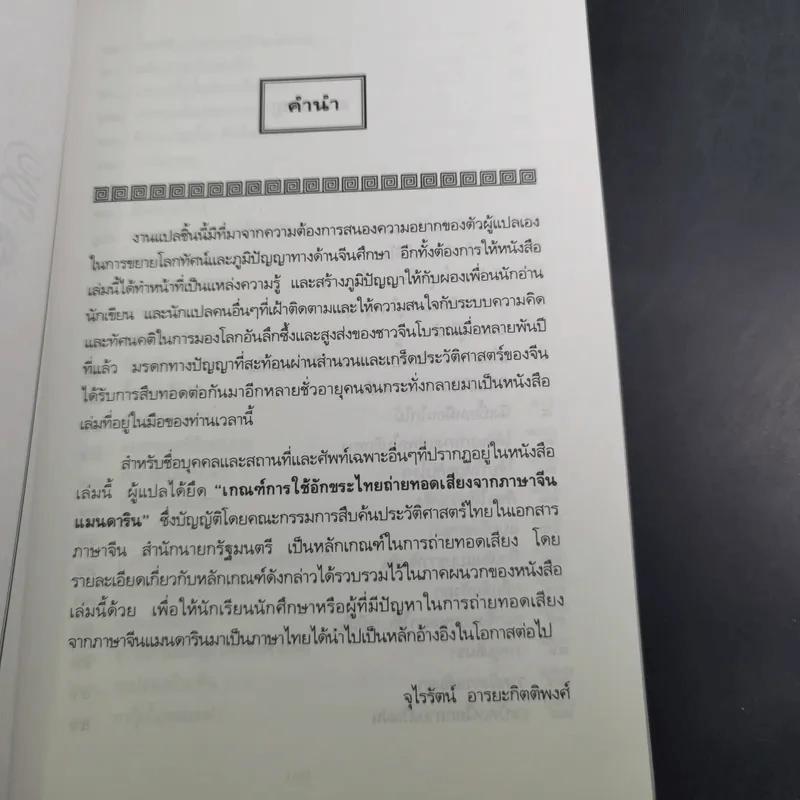 สนุกกับสำนวนจีน - จุไรรัตน์ อารยะกิตติพงศ์ รูปที่ 9