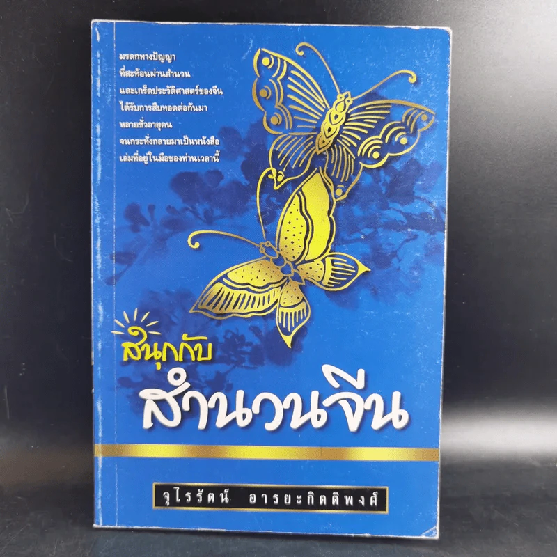 สนุกกับสำนวนจีน - จุไรรัตน์ อารยะกิตติพงศ์ รูปที่ 1