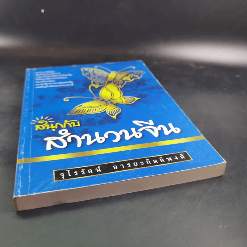สนุกกับสำนวนจีน - จุไรรัตน์ อารยะกิตติพงศ์ รูปที่ 5