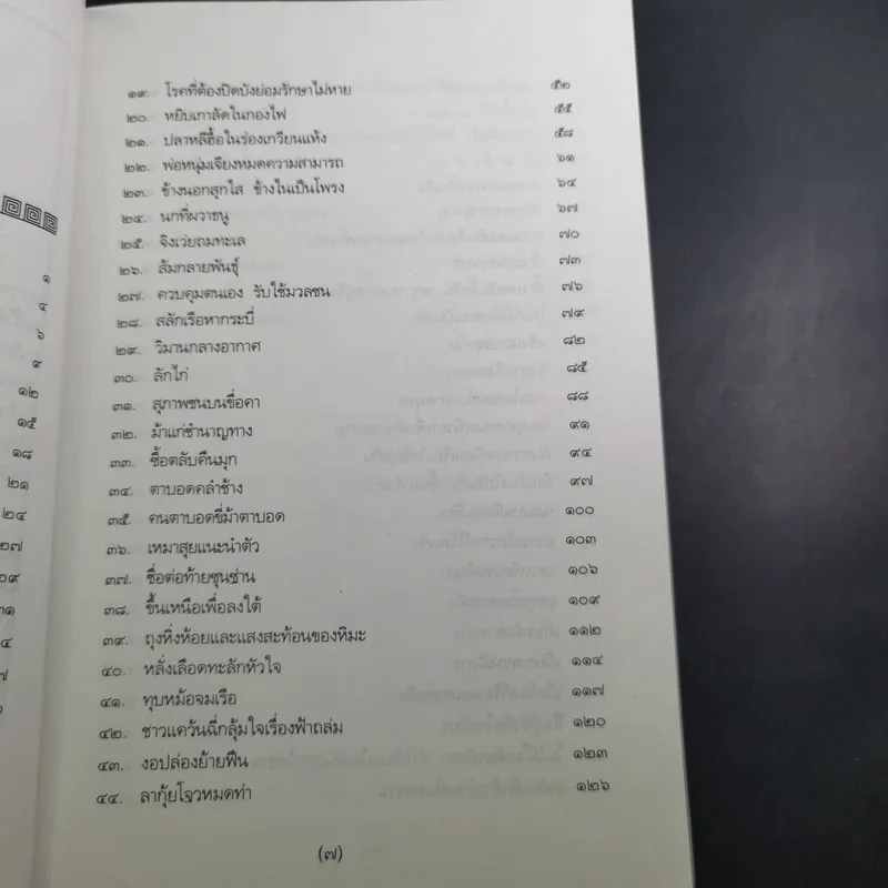 สนุกกับสำนวนจีน - จุไรรัตน์ อารยะกิตติพงศ์ รูปที่ 10