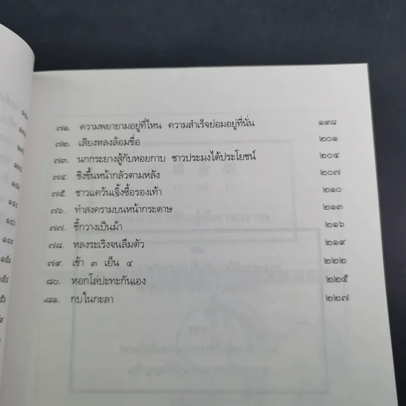 สนุกกับสำนวนจีน - จุไรรัตน์ อารยะกิตติพงศ์ รูปที่ 12