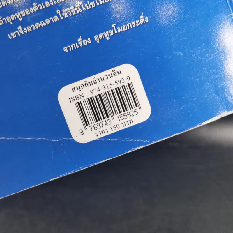 สนุกกับสำนวนจีน - จุไรรัตน์ อารยะกิตติพงศ์ รูปที่ 3