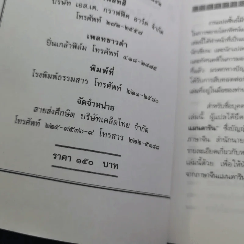 สนุกกับสำนวนจีน - จุไรรัตน์ อารยะกิตติพงศ์ รูปที่ 9