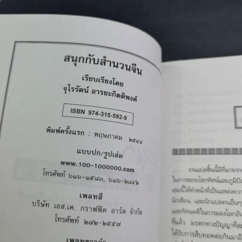 สนุกกับสำนวนจีน - จุไรรัตน์ อารยะกิตติพงศ์ รูปที่ 8