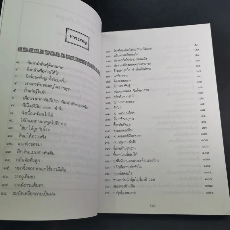 สนุกกับสำนวนจีน - จุไรรัตน์ อารยะกิตติพงศ์ รูปที่ 11