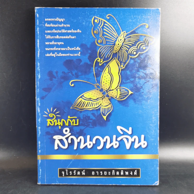 สนุกกับสำนวนจีน - จุไรรัตน์ อารยะกิตติพงศ์ รูปที่ 1
