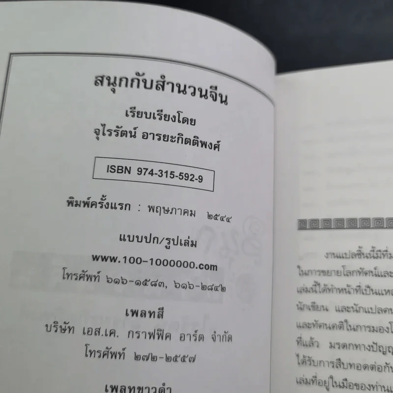 สนุกกับสำนวนจีน - จุไรรัตน์ อารยะกิตติพงศ์ รูปที่ 8