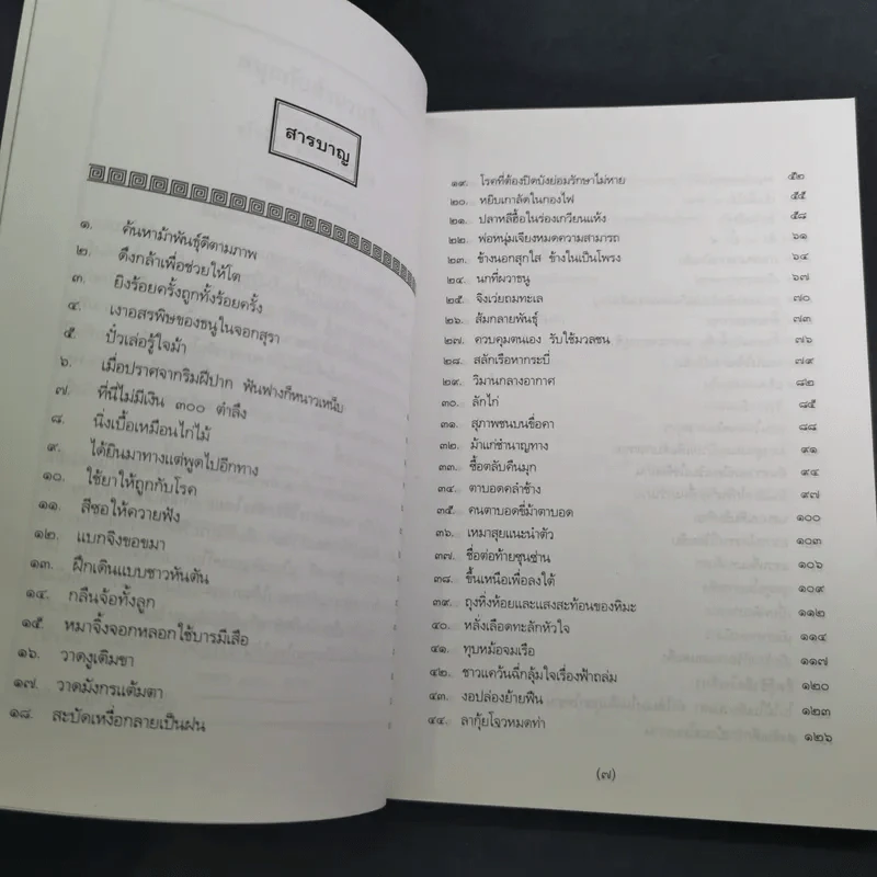 สนุกกับสำนวนจีน - จุไรรัตน์ อารยะกิตติพงศ์ รูปที่ 11