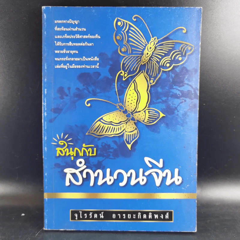 สนุกกับสำนวนจีน - จุไรรัตน์ อารยะกิตติพงศ์ รูปที่ 1