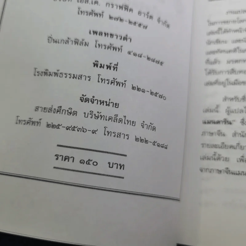 สนุกกับสำนวนจีน - จุไรรัตน์ อารยะกิตติพงศ์ รูปที่ 9
