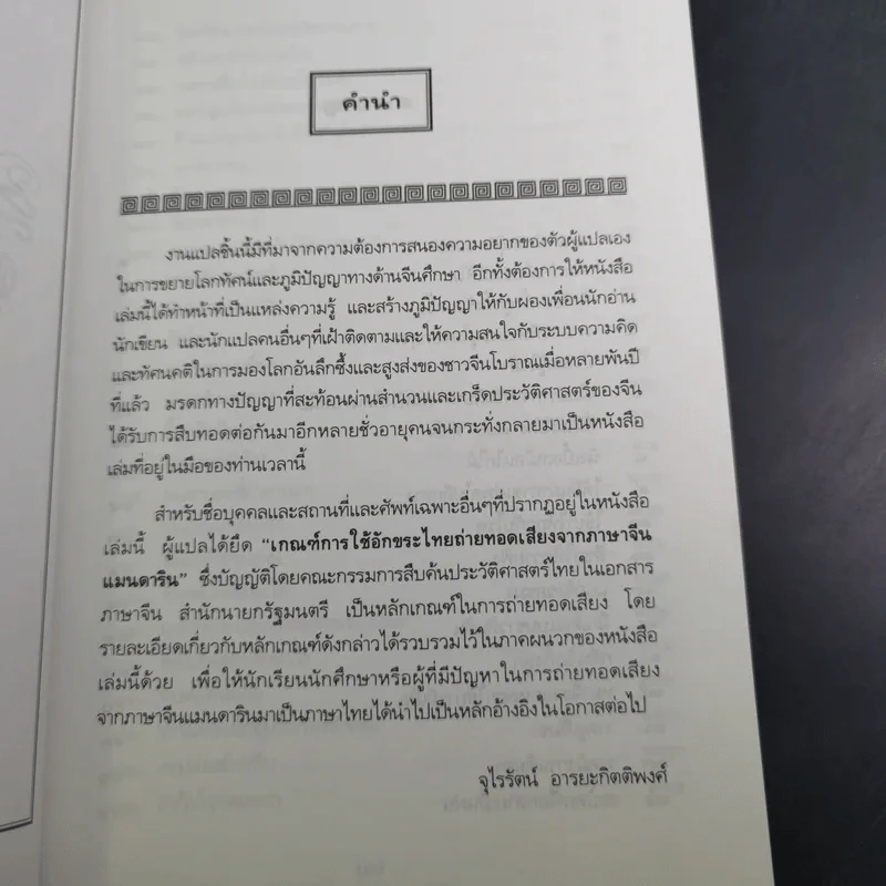 สนุกกับสำนวนจีน - จุไรรัตน์ อารยะกิตติพงศ์ รูปที่ 10