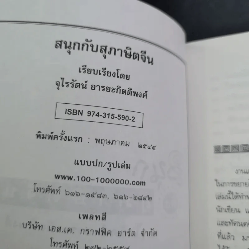 สนุกกับสุภาษิตจีน - จุไรรัตน์ อารยะกิตติพงศ์ รูปที่ 8