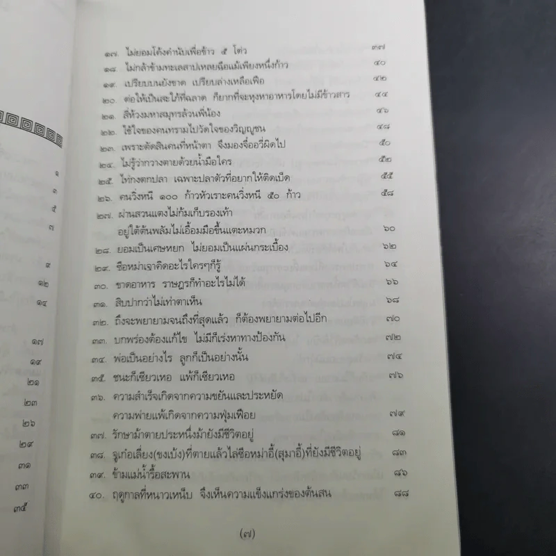 สนุกกับสุภาษิตจีน - จุไรรัตน์ อารยะกิตติพงศ์ รูปที่ 12