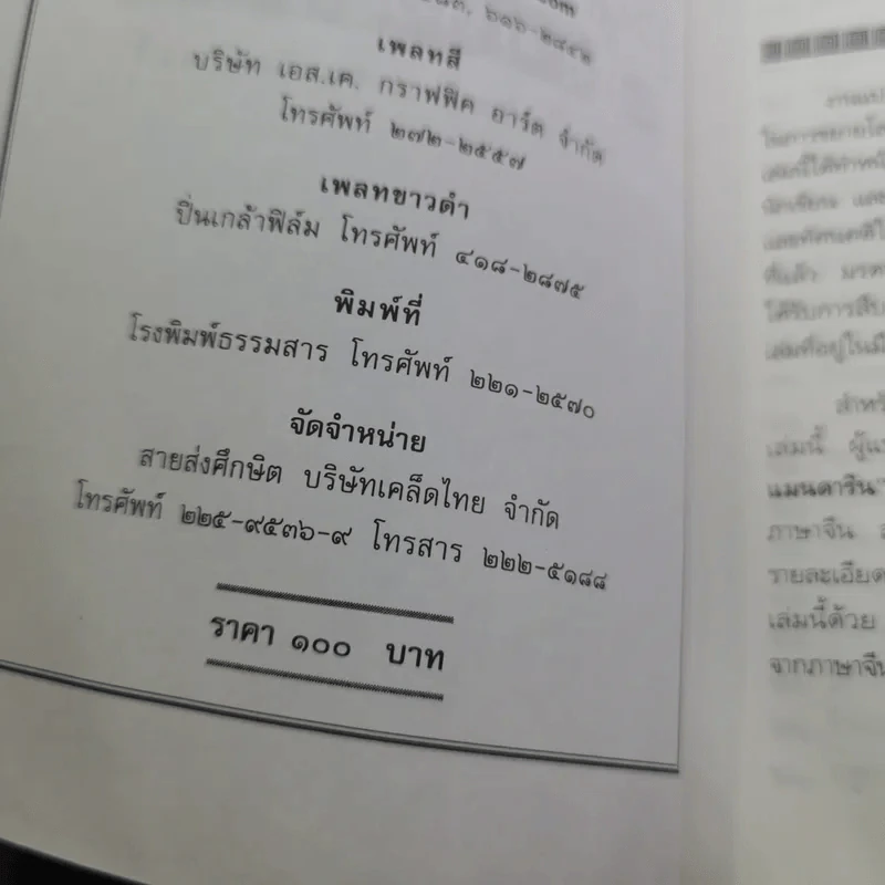 สนุกกับสุภาษิตจีน - จุไรรัตน์ อารยะกิตติพงศ์ รูปที่ 9