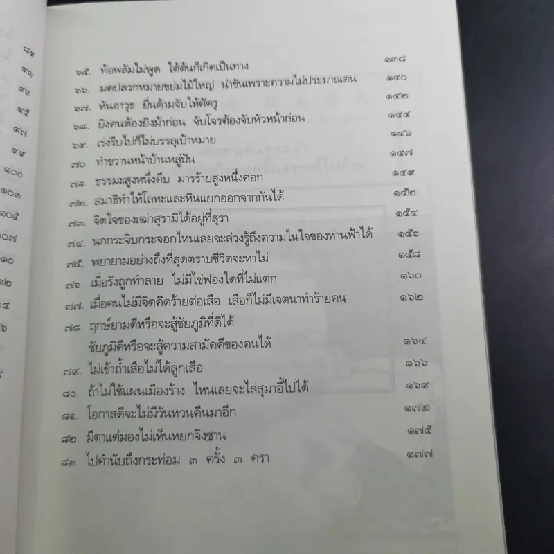สนุกกับสุภาษิตจีน - จุไรรัตน์ อารยะกิตติพงศ์ รูปที่ 14