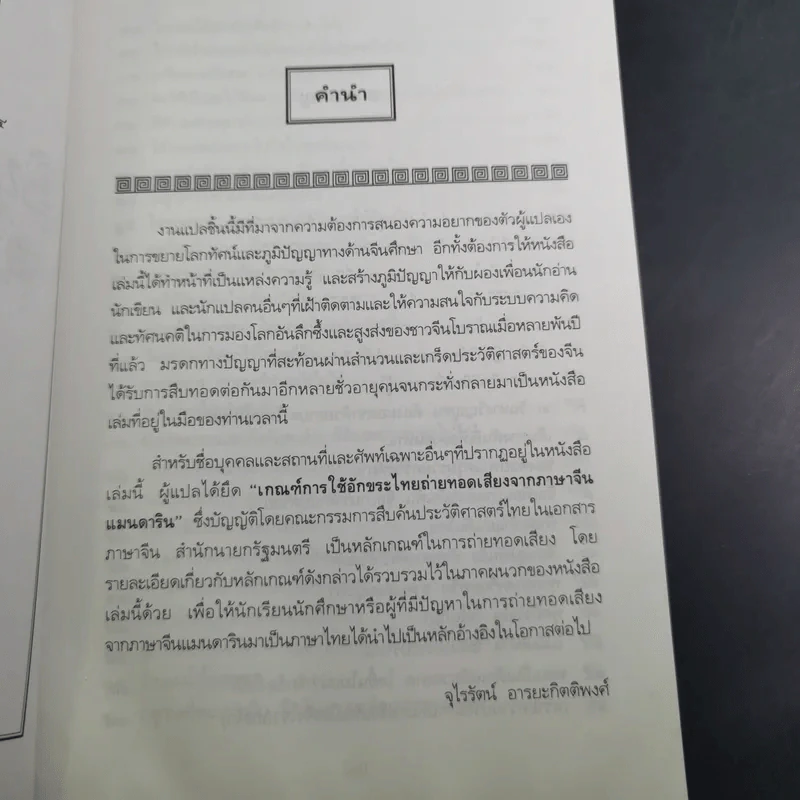 สนุกกับสุภาษิตจีน - จุไรรัตน์ อารยะกิตติพงศ์ รูปที่ 10