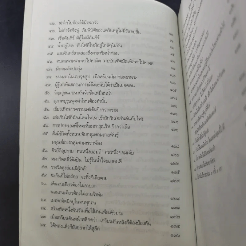 สนุกกับสุภาษิตจีน - จุไรรัตน์ อารยะกิตติพงศ์ รูปที่ 13