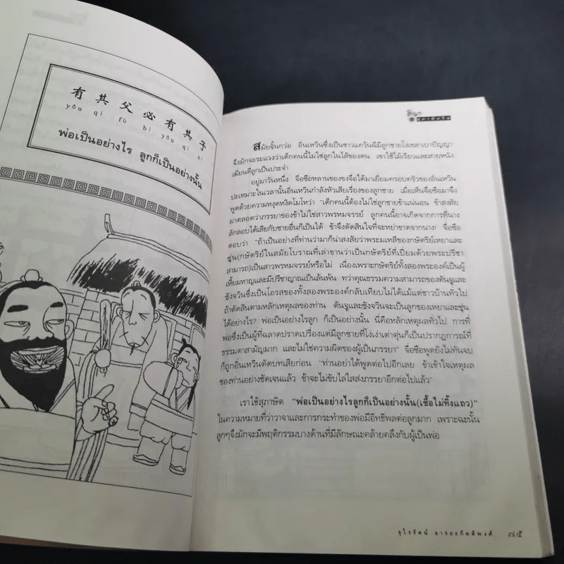 สนุกกับสุภาษิตจีน - จุไรรัตน์ อารยะกิตติพงศ์ รูปที่ 16