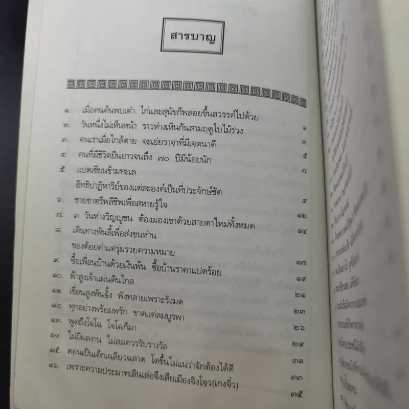 สนุกกับสุภาษิตจีน - จุไรรัตน์ อารยะกิตติพงศ์ รูปที่ 11