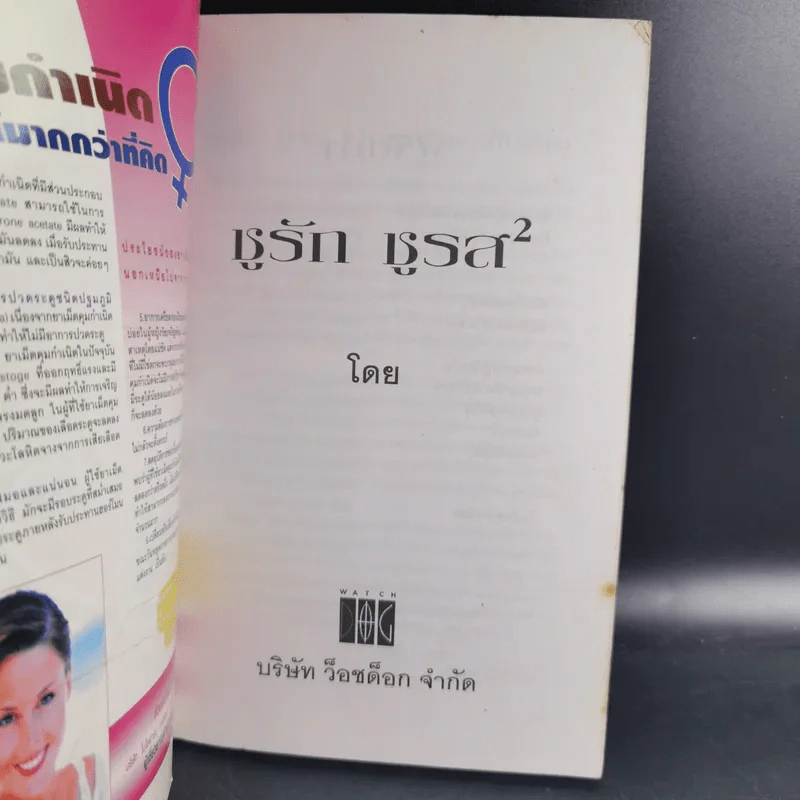 ชูรัก ชูรส (ยกกำลัง 2) - บริษัท ว็อชด็อก จำกัด รูปที่ 7