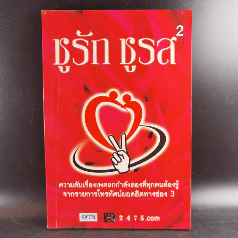 ชูรัก ชูรส (ยกกำลัง 2) - บริษัท ว็อชด็อก จำกัด รูปที่ 1
