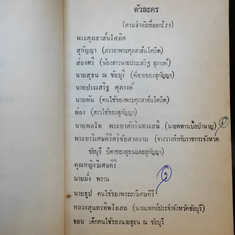ละครพูดเรื่องหนังเสือ เสือเถ้า - ศรีอยุธยา รูปที่ 11