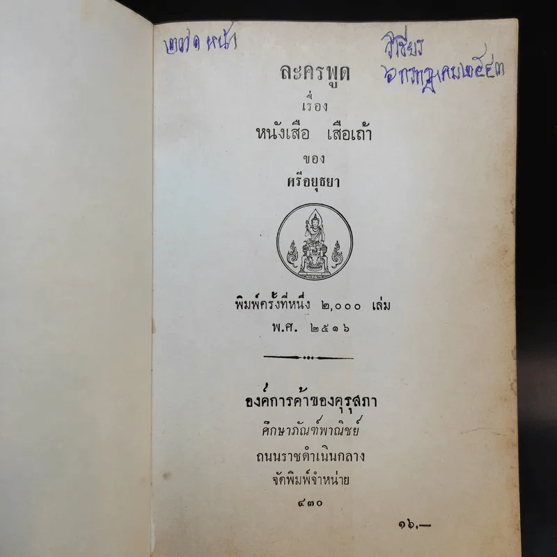 ละครพูดเรื่องหนังเสือ เสือเถ้า - ศรีอยุธยา รูปที่ 9
