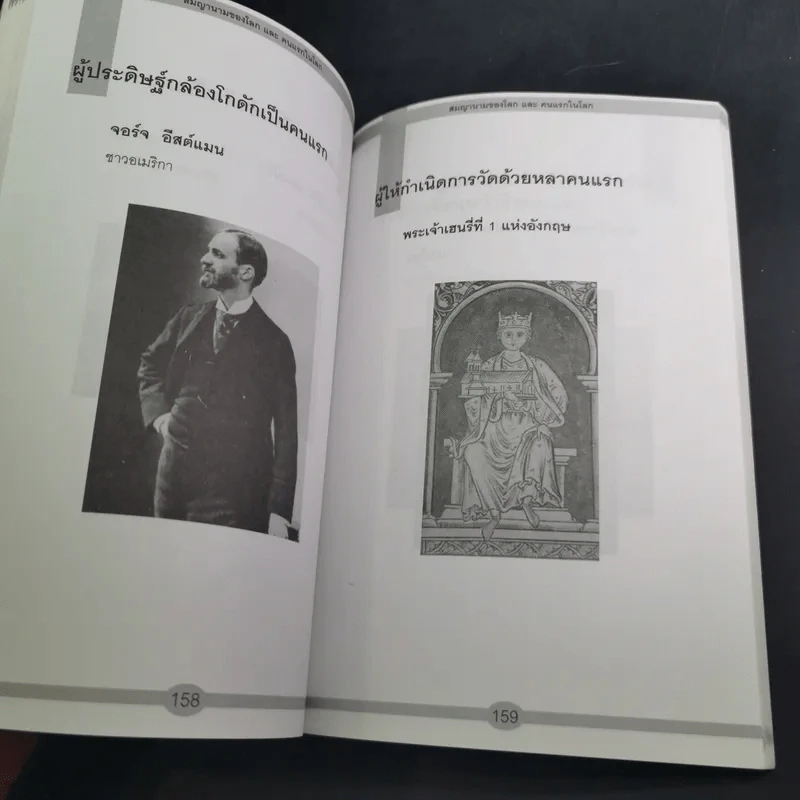 สมญานามของโลกและคนแรกของโลก - พันธลักษณ์ รูปที่ 24