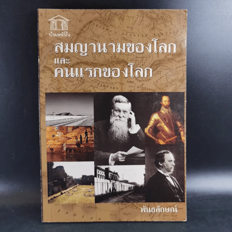 สมญานามของโลกและคนแรกของโลก - พันธลักษณ์ รูปที่ 1