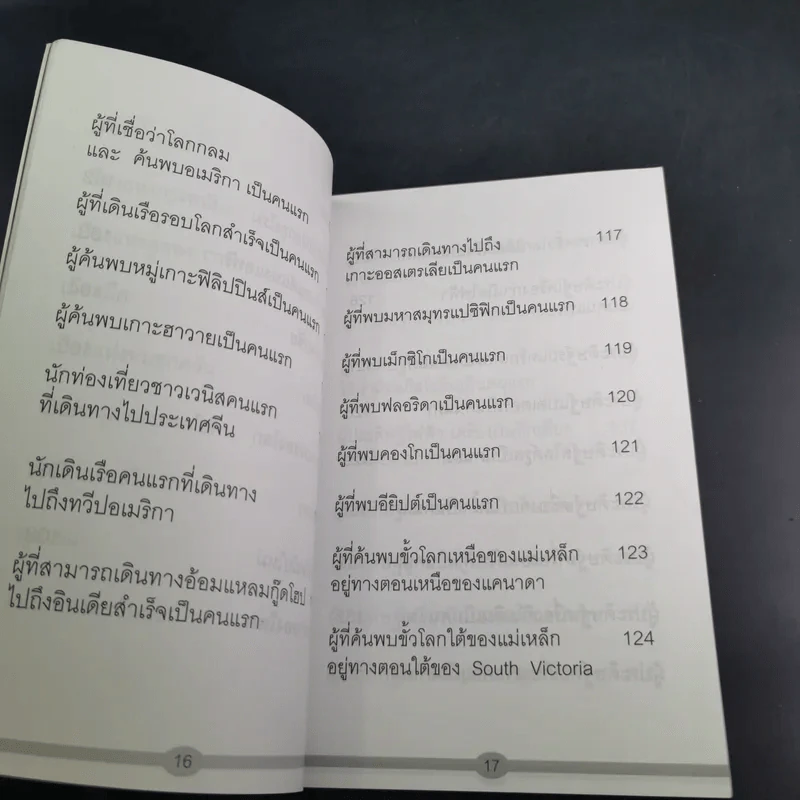 สมญานามของโลกและคนแรกของโลก - พันธลักษณ์ รูปที่ 15