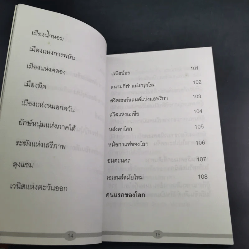 สมญานามของโลกและคนแรกของโลก - พันธลักษณ์ รูปที่ 14