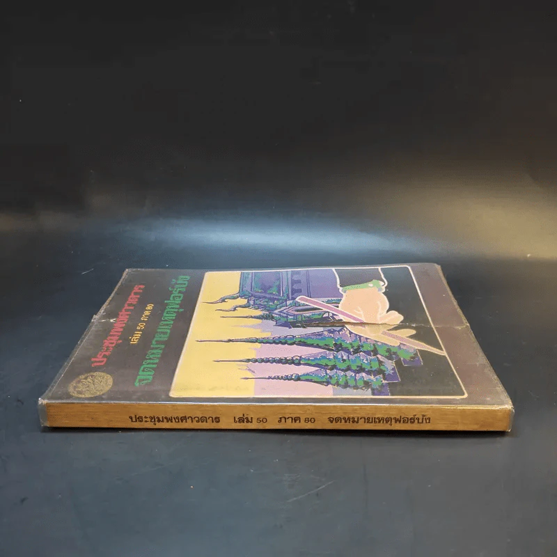 ประชุมพงศาวดาร เล่ม 50 ภาค 80 จดหมายเหตุฟอร์บัง รูปที่ 3
