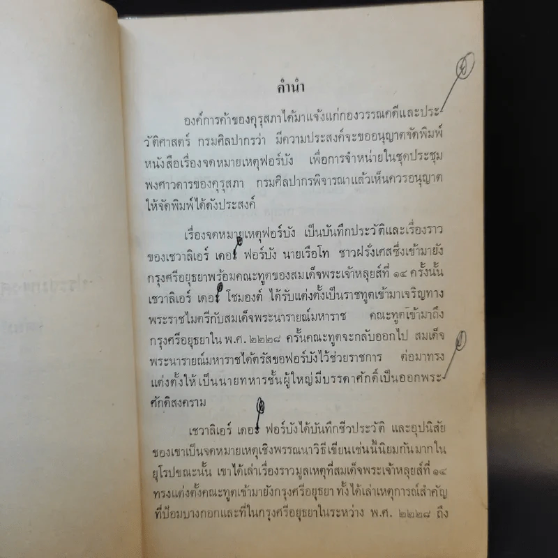 ประชุมพงศาวดาร เล่ม 50 ภาค 80 จดหมายเหตุฟอร์บัง รูปที่ 9