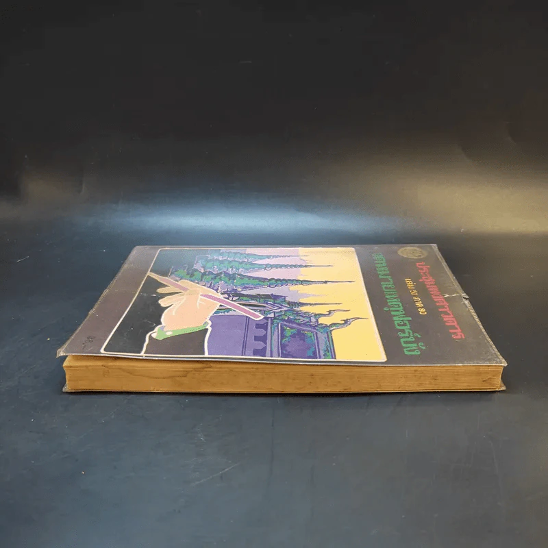ประชุมพงศาวดาร เล่ม 50 ภาค 80 จดหมายเหตุฟอร์บัง รูปที่ 5