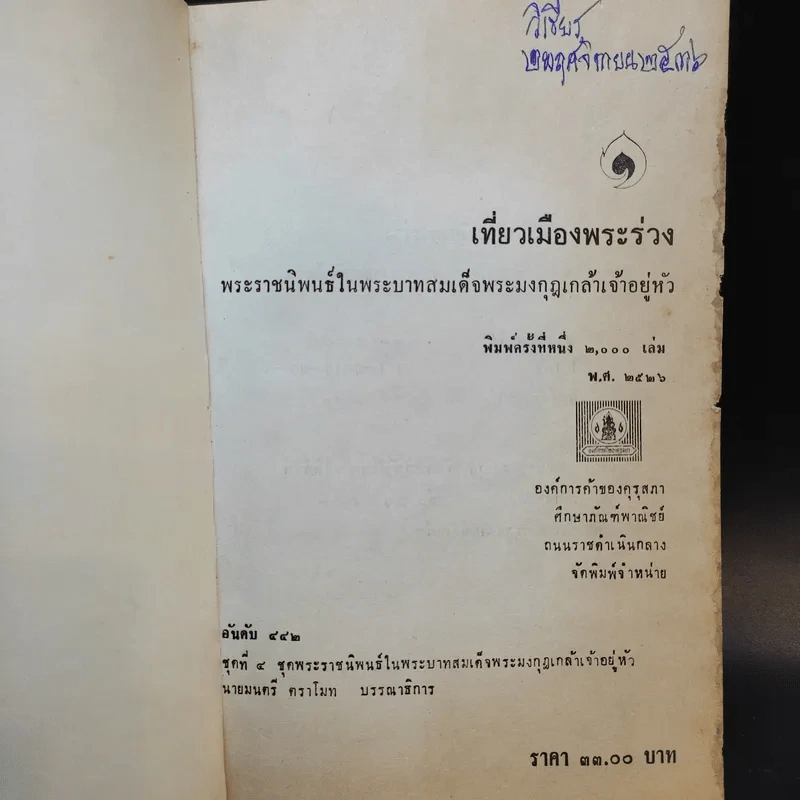 เที่ยวเมืองพระร่วง - พระบาทสมเด็จพระมงกุฎเกล้าเจ้าอยู่หัว รูปที่ 8