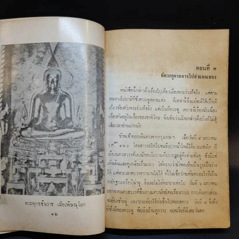 เที่ยวเมืองพระร่วง - พระบาทสมเด็จพระมงกุฎเกล้าเจ้าอยู่หัว รูปที่ 13