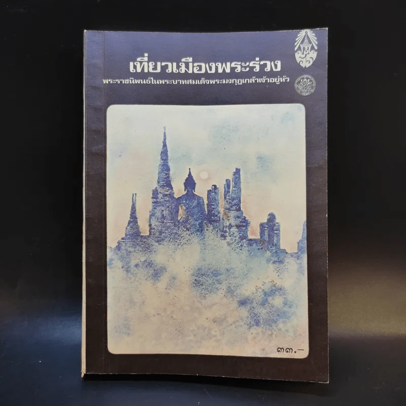 เที่ยวเมืองพระร่วง - พระบาทสมเด็จพระมงกุฎเกล้าเจ้าอยู่หัว รูปที่ 1
