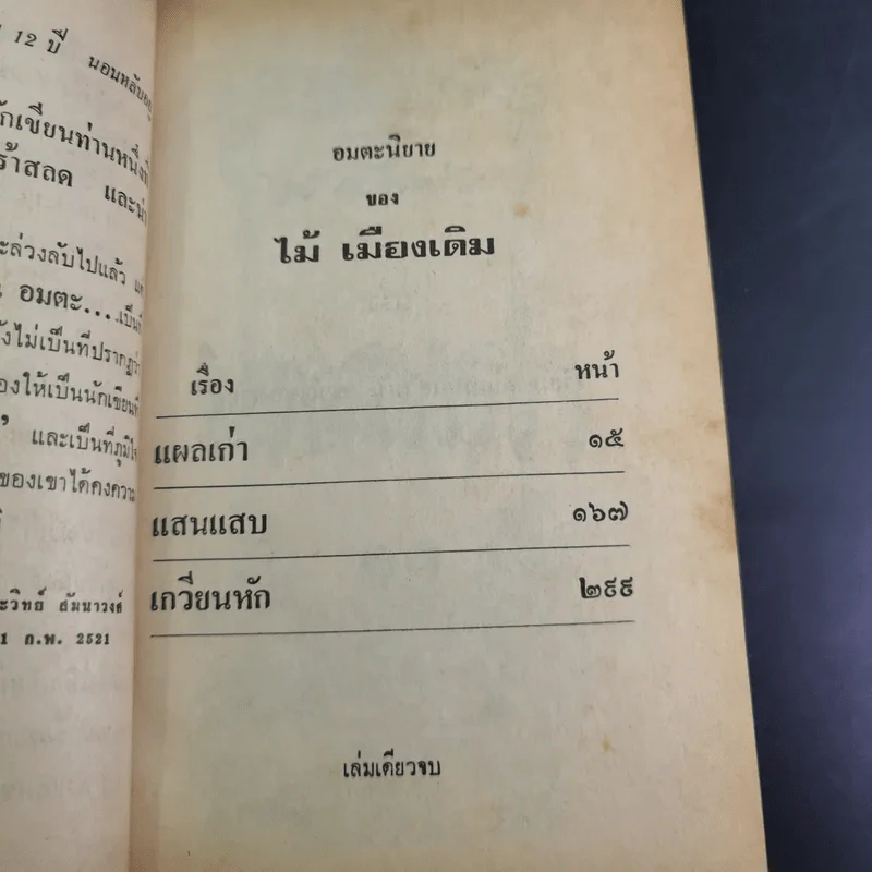 แผลเก่า แสนแสบ เกวียนหัก - ไม้ เมืองเดิม รูปที่ 9