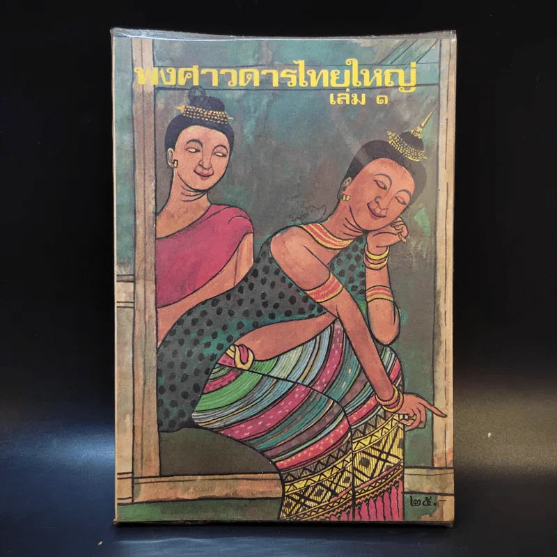 พงศาวดารไทยใหญ่ เล่ม 1 - พระเจ้าบรมวงศ์เธอ กรมพระนราธิปประพันธ์พงศ์ รูปที่ 1