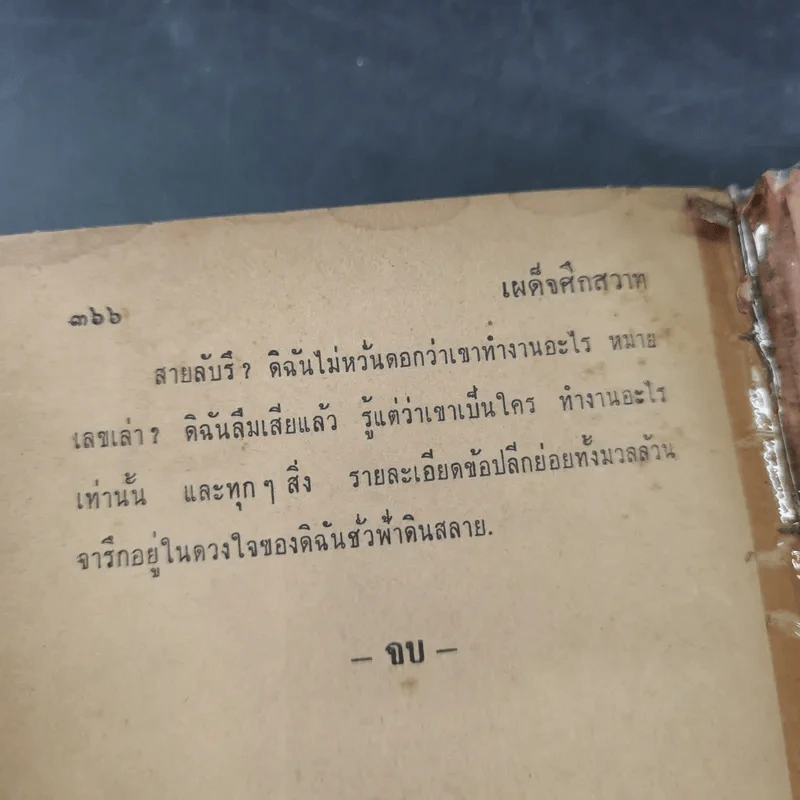 เผด็จศึกสวาท - จารุวัฒน์ รูปที่ 13