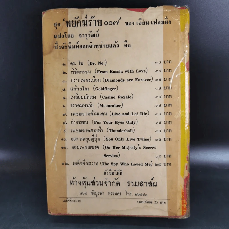 เผด็จศึกสวาท - จารุวัฒน์ รูปที่ 2