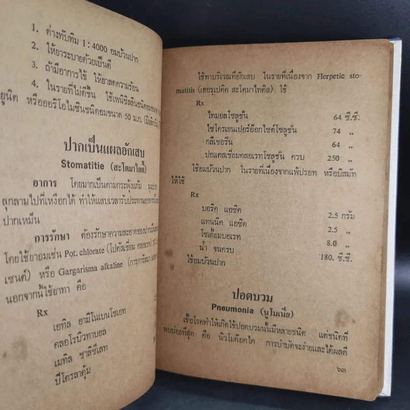 คู่มือแพทย์และพยาบาลประจำบ้าน - ลิขิต จันทร์บัว รูปที่ 12