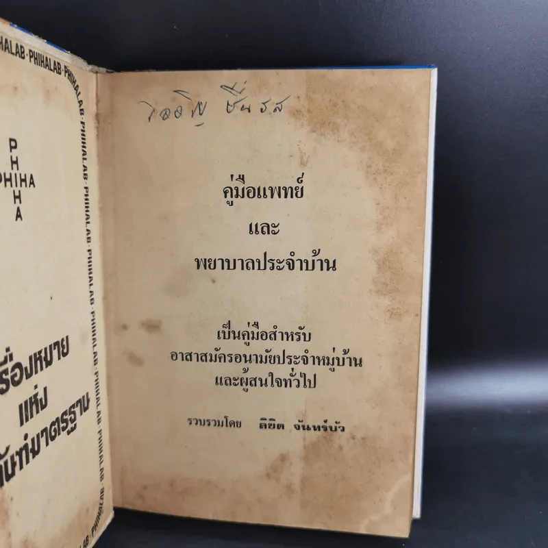 คู่มือแพทย์และพยาบาลประจำบ้าน - ลิขิต จันทร์บัว รูปที่ 7
